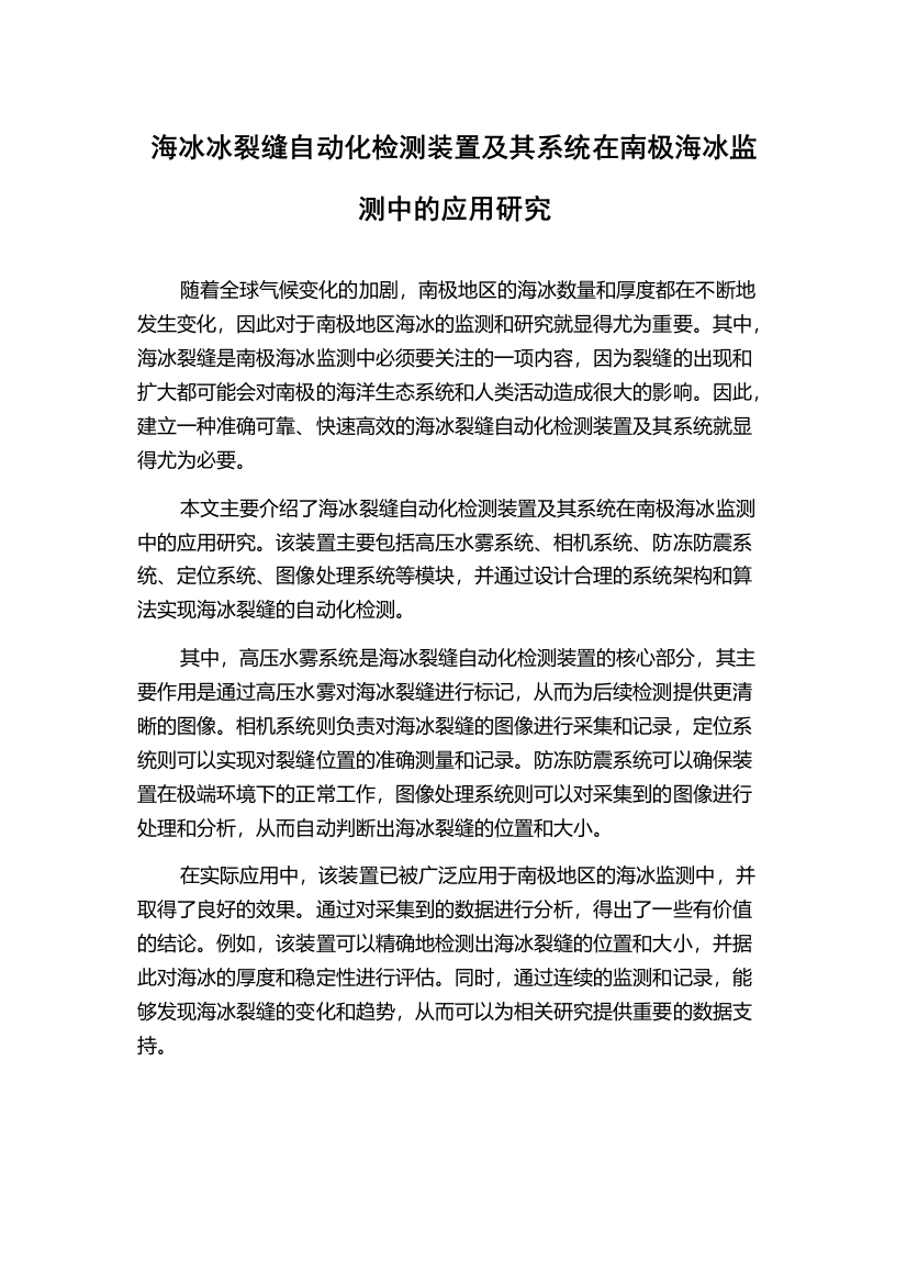 海冰冰裂缝自动化检测装置及其系统在南极海冰监测中的应用研究