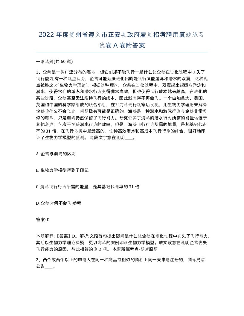 2022年度贵州省遵义市正安县政府雇员招考聘用真题练习试卷A卷附答案