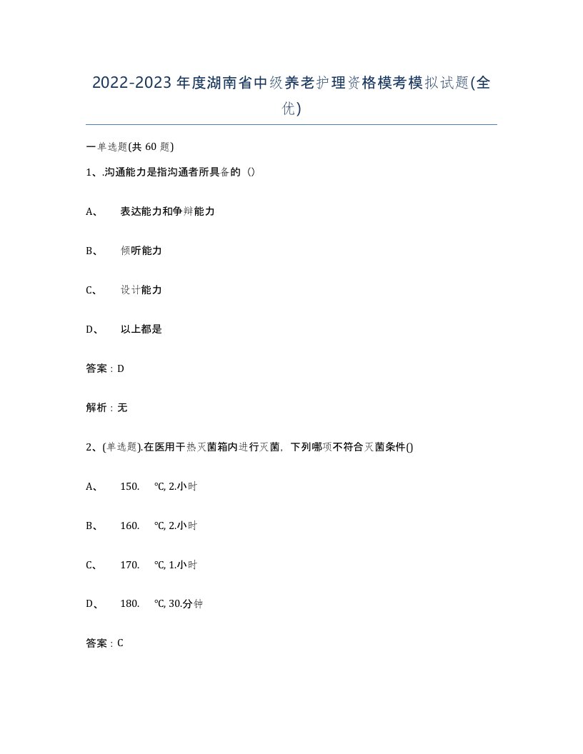 2022-2023年度湖南省中级养老护理资格模考模拟试题全优