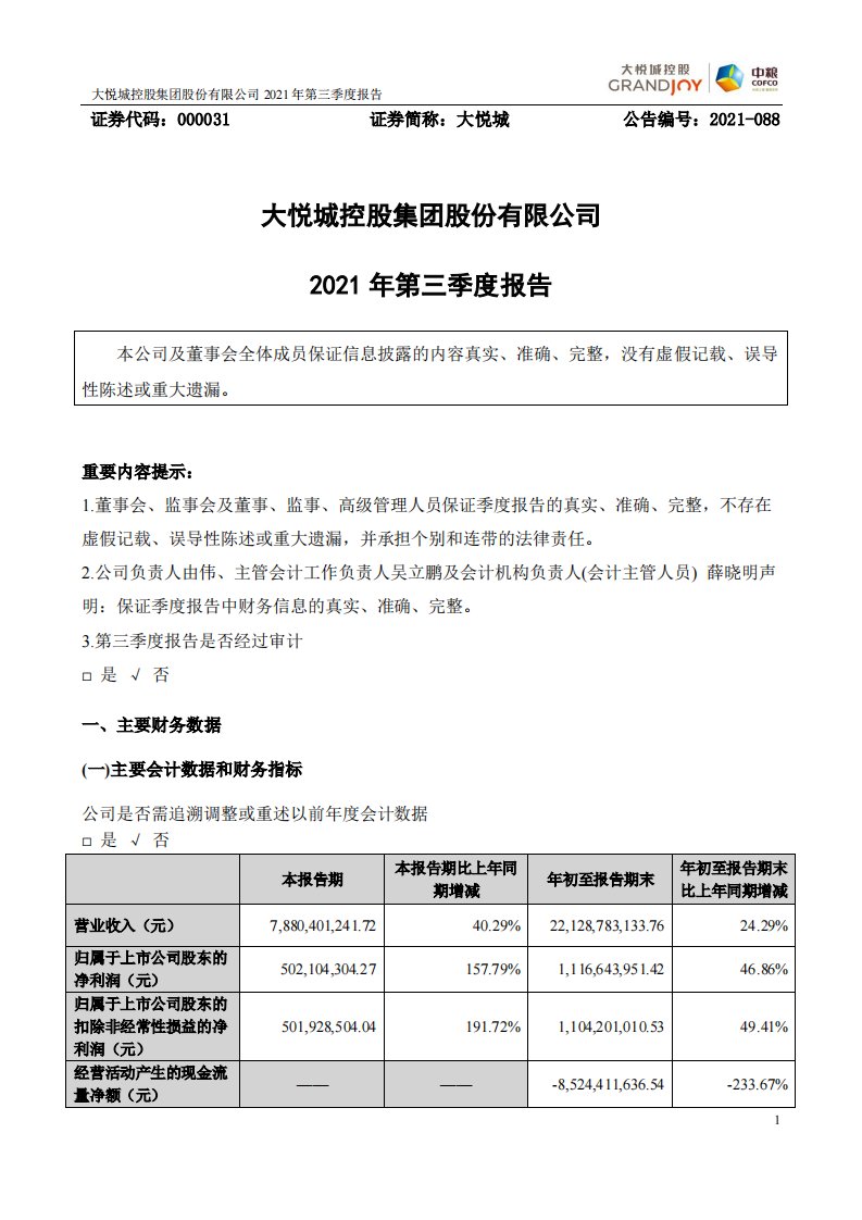 深交所-大悦城：2021年第三季度报告-20211030