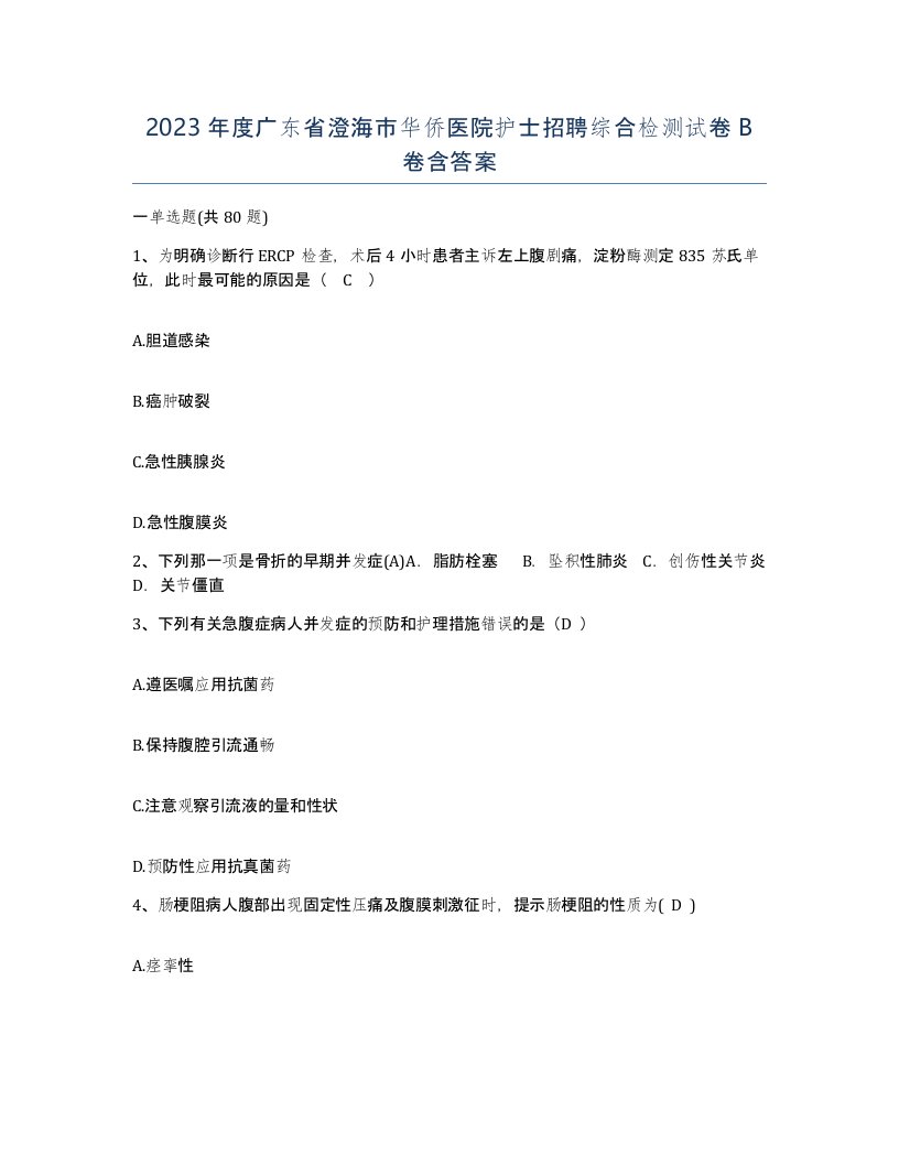 2023年度广东省澄海市华侨医院护士招聘综合检测试卷B卷含答案