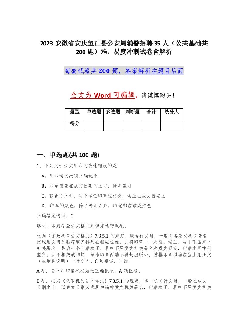 2023安徽省安庆望江县公安局辅警招聘35人公共基础共200题难易度冲刺试卷含解析