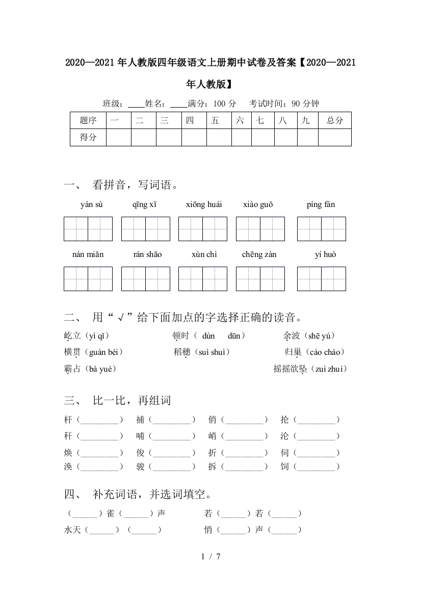 2020—2021年人教版四年级语文上册期中试卷及答案【2020—2021年人教版】