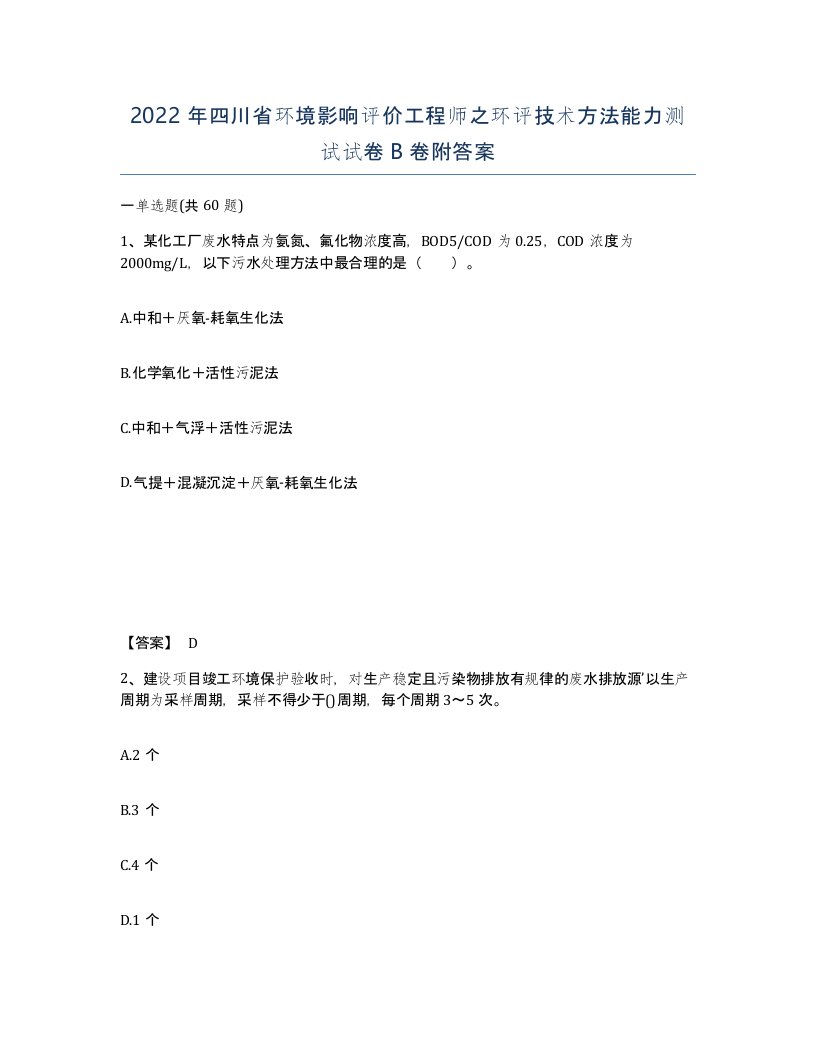 2022年四川省环境影响评价工程师之环评技术方法能力测试试卷B卷附答案