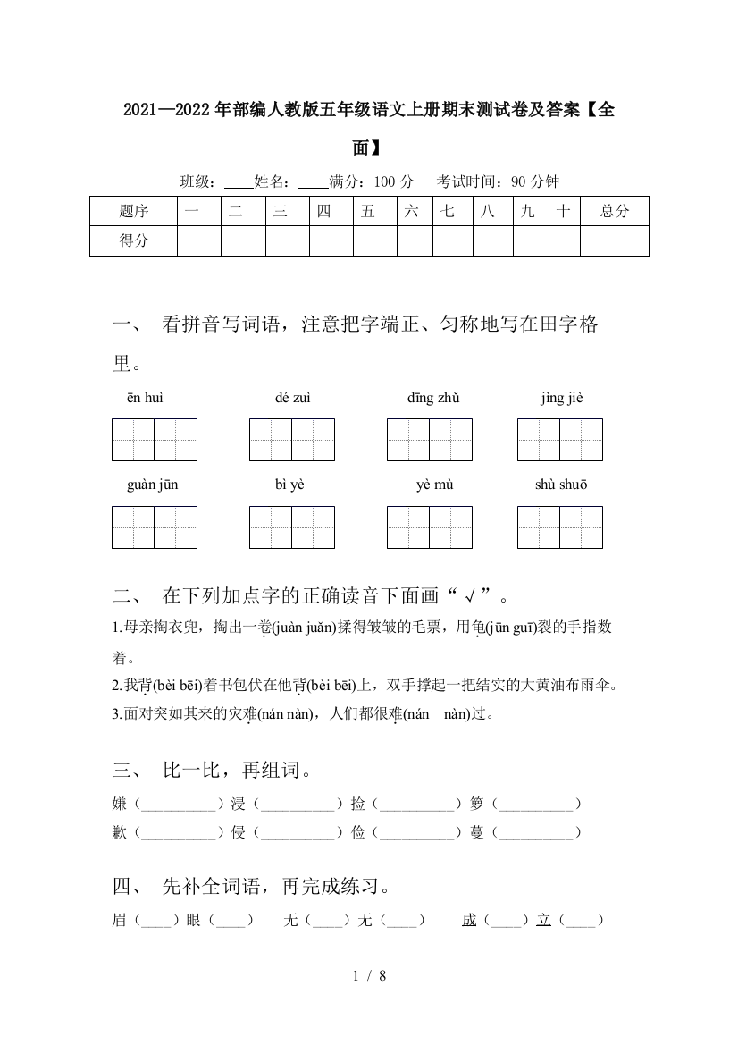 2021—2022年部编人教版五年级语文上册期末测试卷及答案【全面】