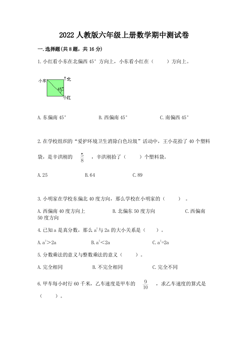 2022人教版六年级上册数学期中测试卷附答案(模拟题)