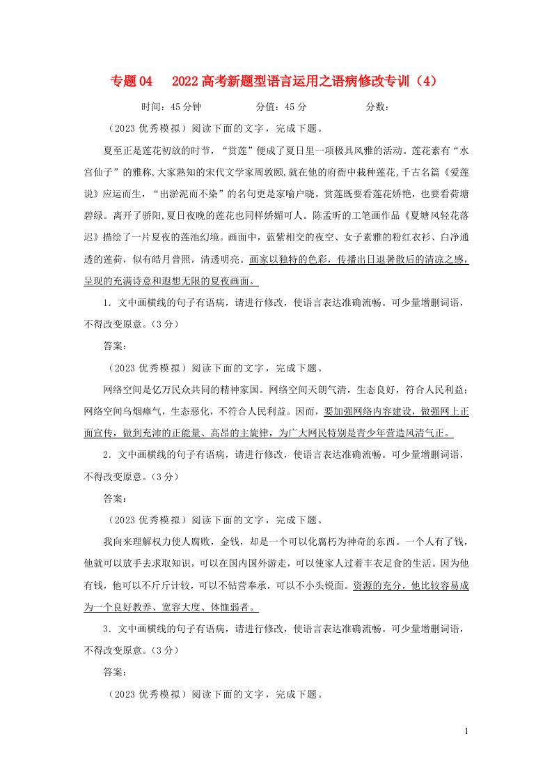 2023届高考语文一轮复习新题型语言运用之语病修改专训四含解析