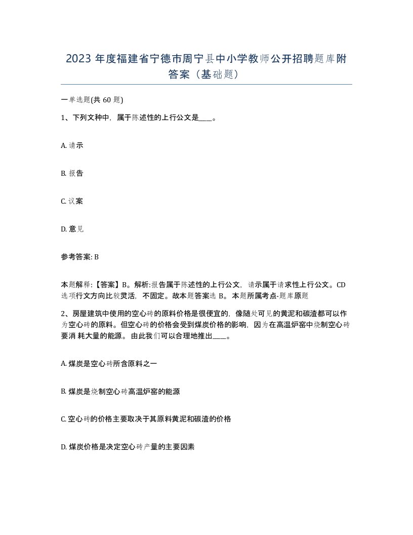 2023年度福建省宁德市周宁县中小学教师公开招聘题库附答案基础题