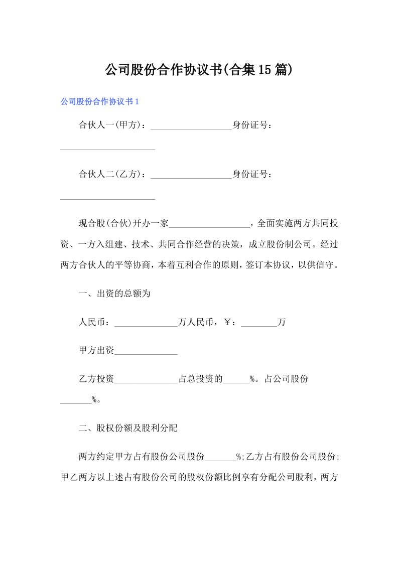 公司股份合作协议书(合集15篇)