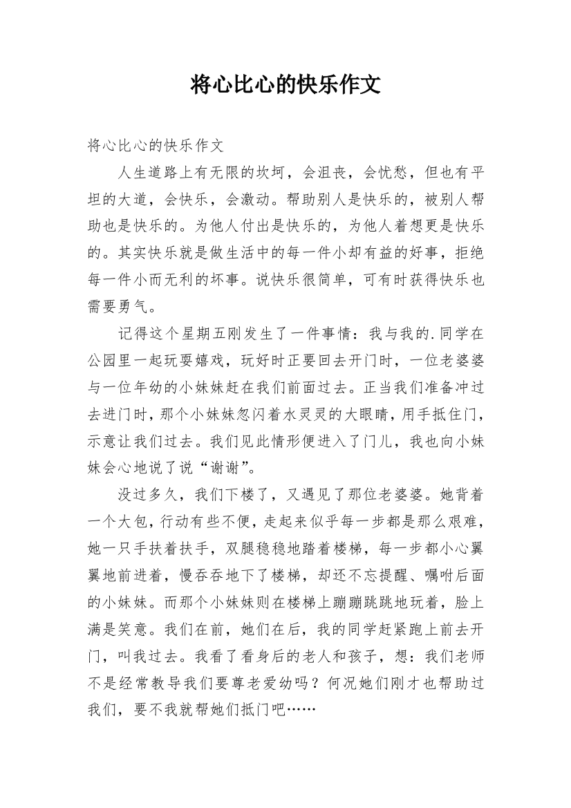 将心比心的快乐作文