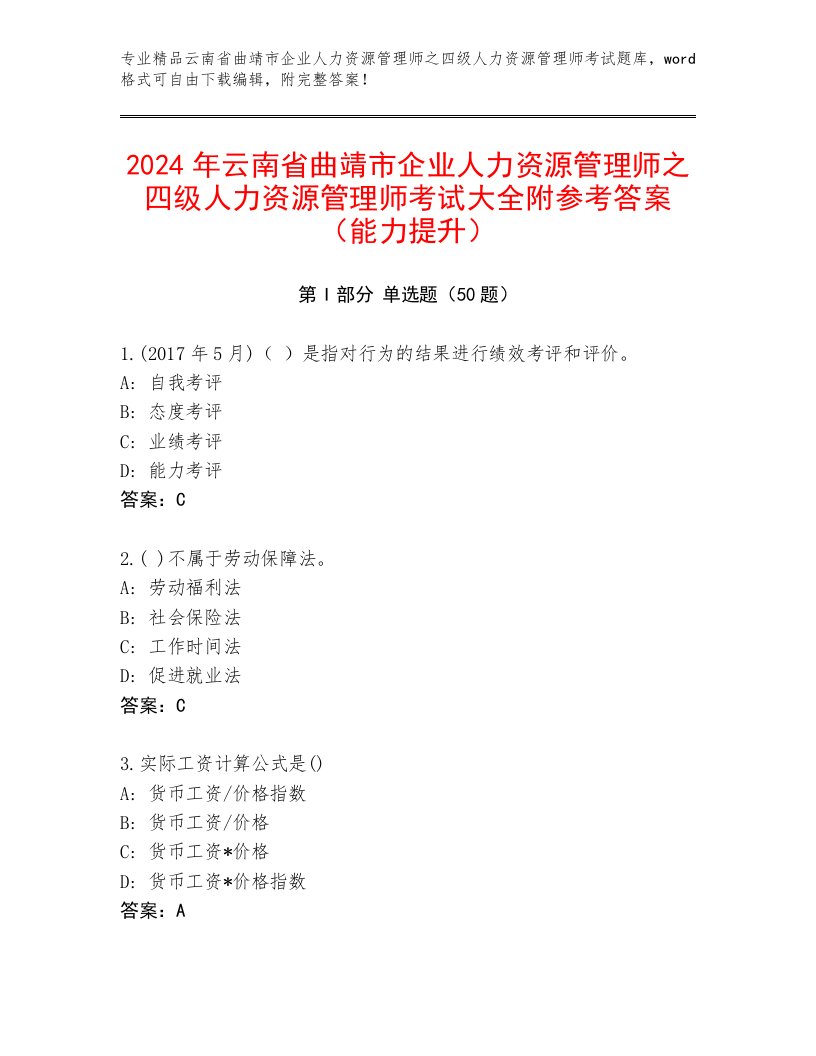 2024年云南省曲靖市企业人力资源管理师之四级人力资源管理师考试大全附参考答案（能力提升）