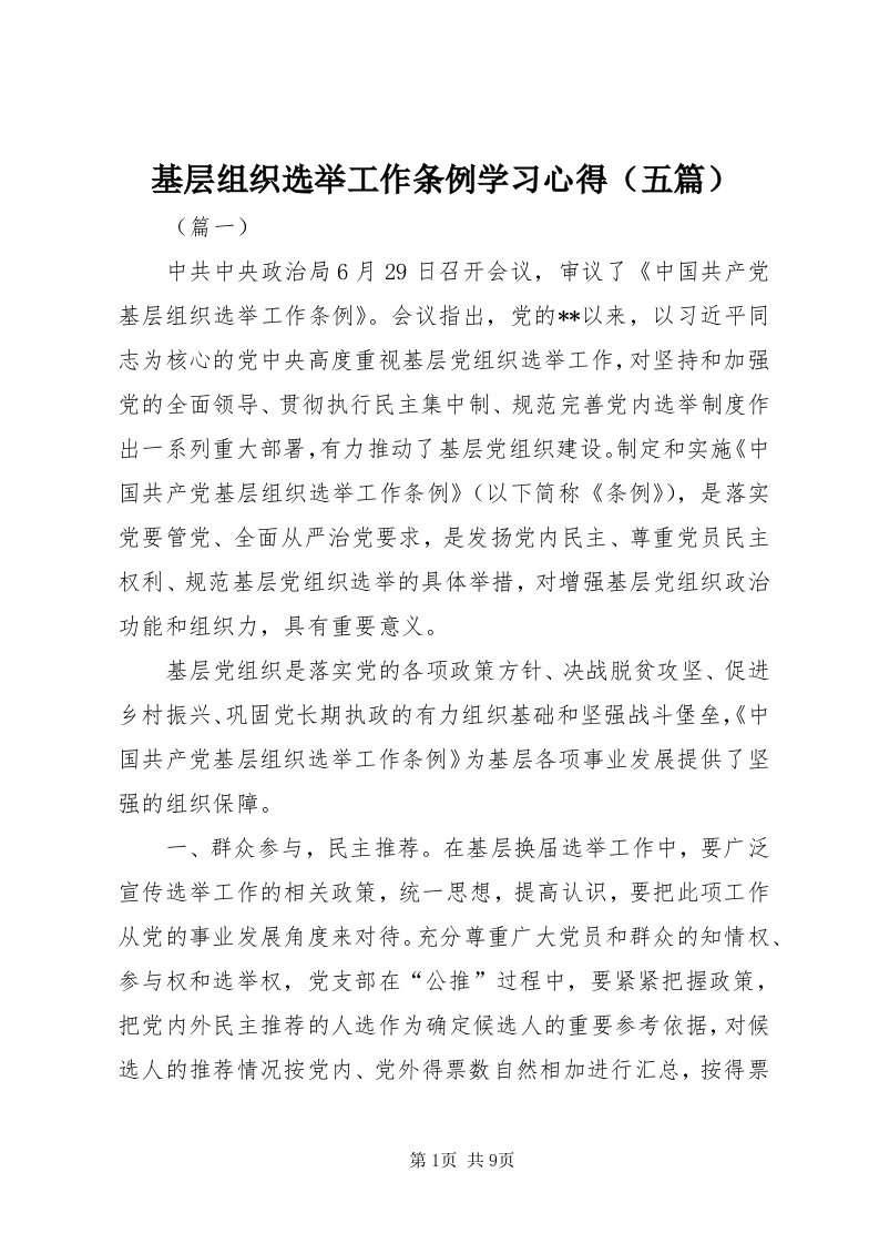 3基层组织选举工作条例学习心得