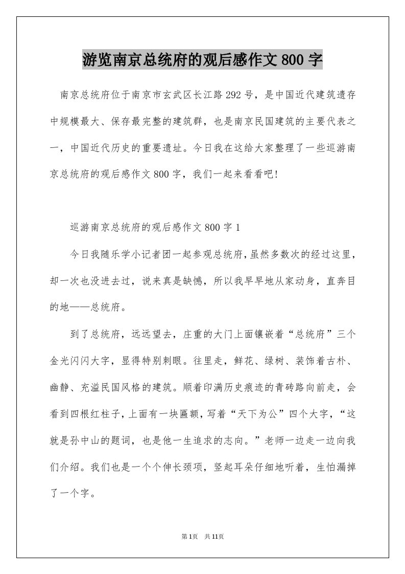 游览南京总统府的观后感作文800字