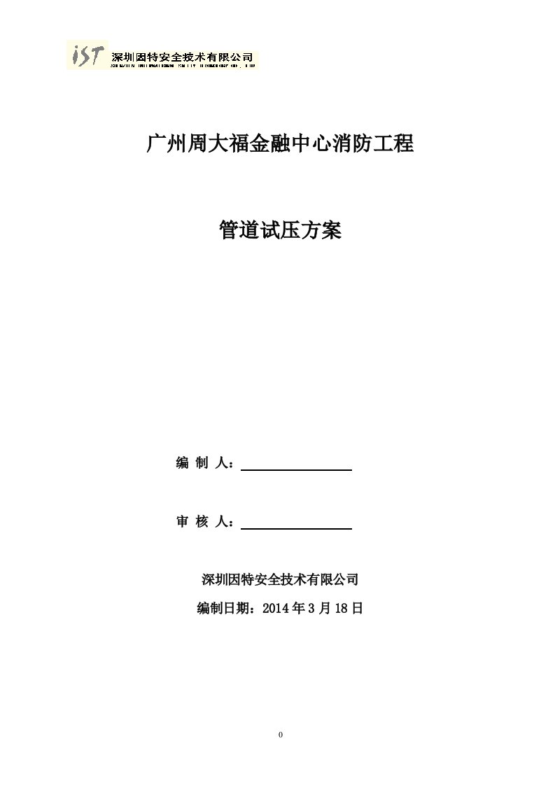 广州周大福金融中心消防管道冲洗试压方案