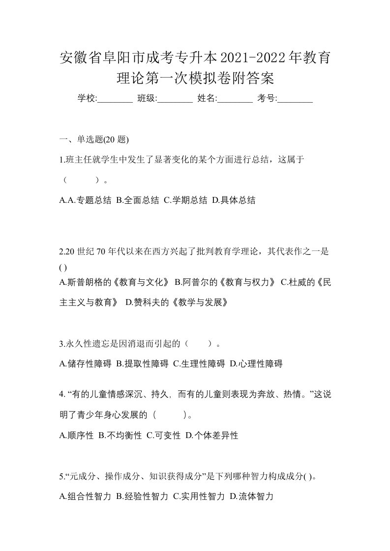 安徽省阜阳市成考专升本2021-2022年教育理论第一次模拟卷附答案