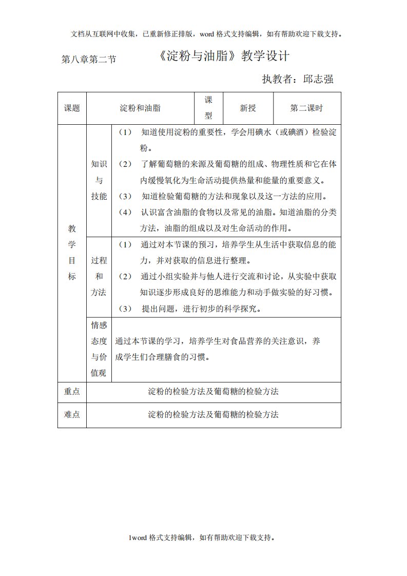 沪教版化学九年淀粉和油脂word同步教案一