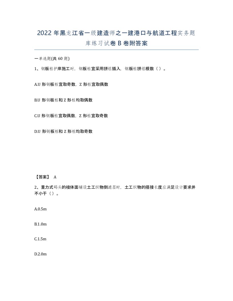 2022年黑龙江省一级建造师之一建港口与航道工程实务题库练习试卷B卷附答案