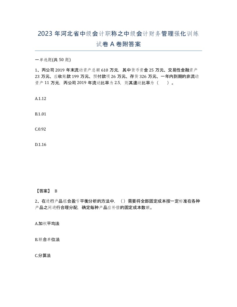 2023年河北省中级会计职称之中级会计财务管理强化训练试卷A卷附答案