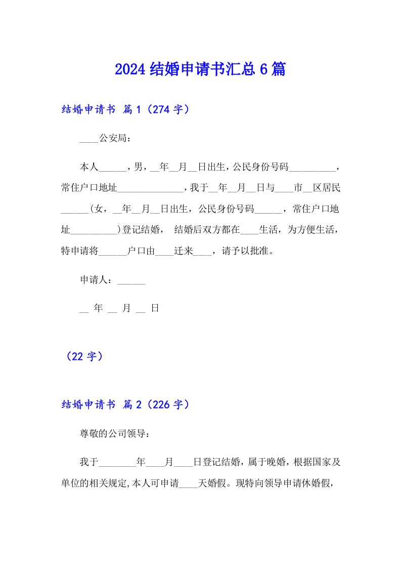 2024结婚申请书汇总6篇