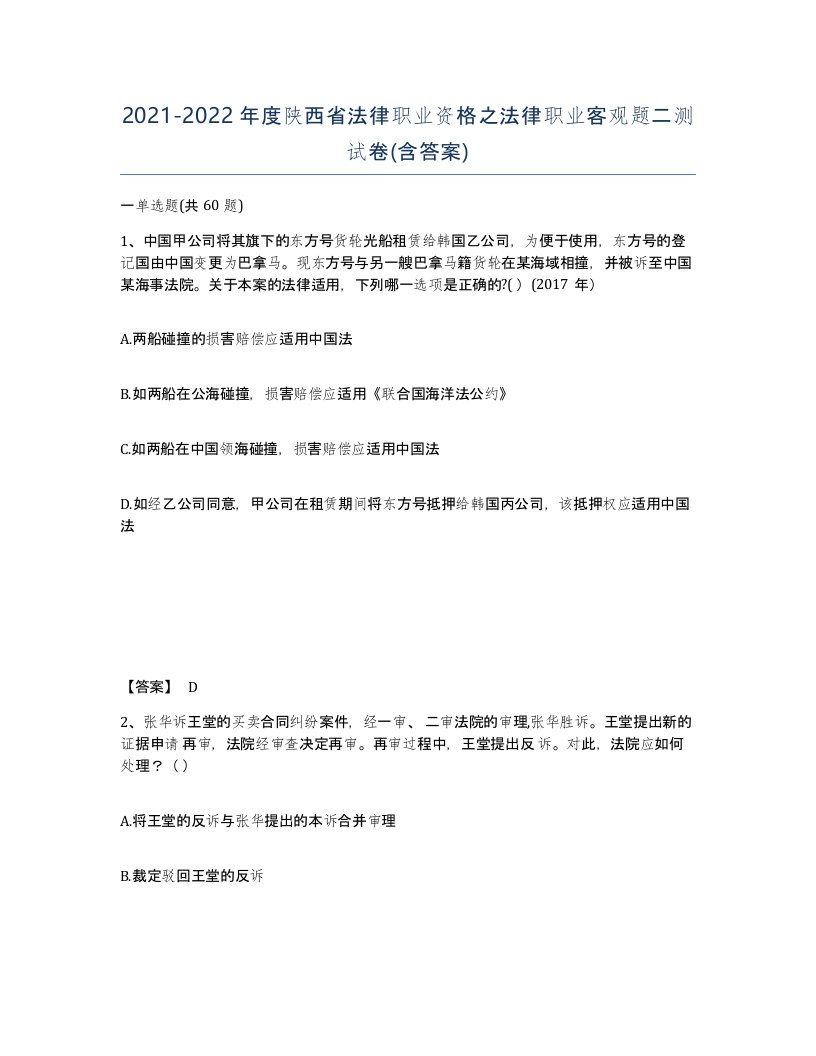 2021-2022年度陕西省法律职业资格之法律职业客观题二测试卷含答案