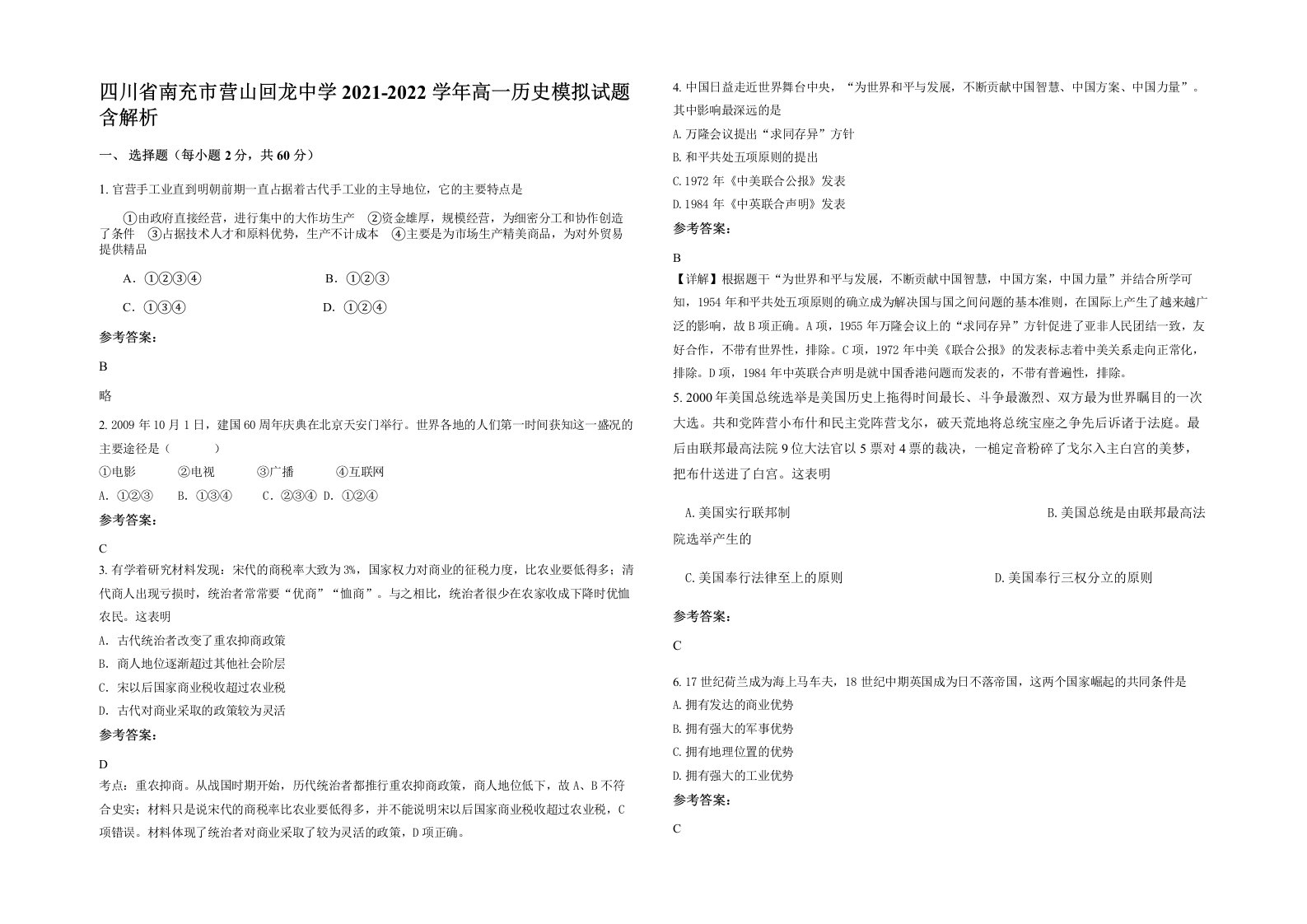 四川省南充市营山回龙中学2021-2022学年高一历史模拟试题含解析