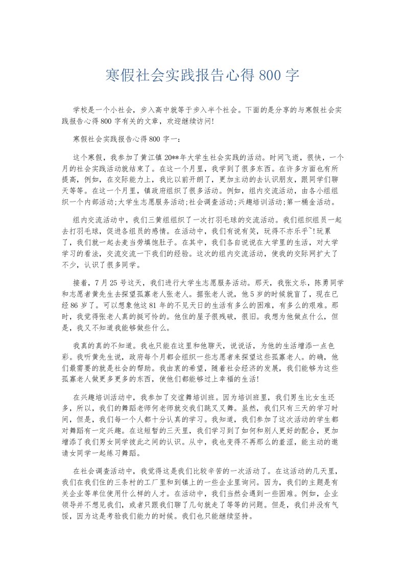 总结报告寒假社会实践报告心得800字