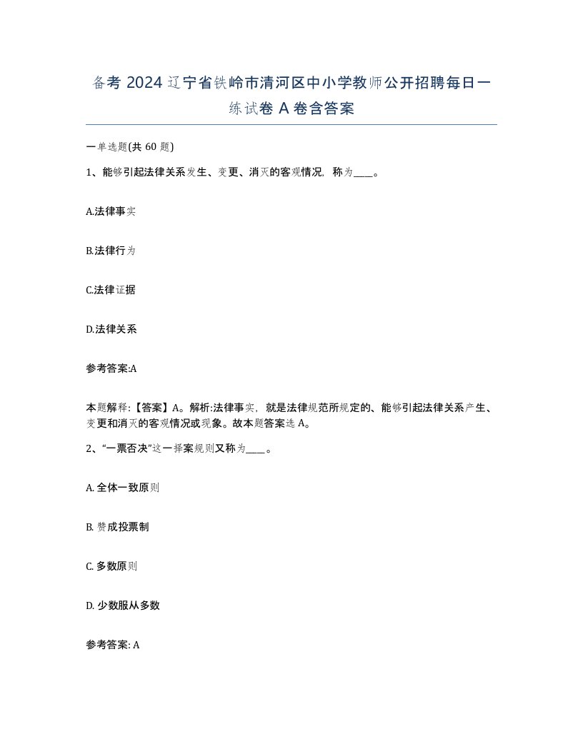 备考2024辽宁省铁岭市清河区中小学教师公开招聘每日一练试卷A卷含答案