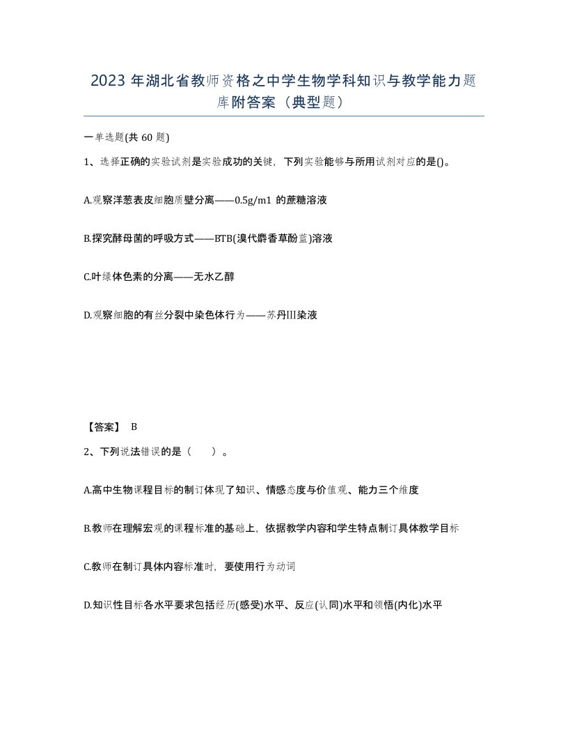 2023年湖北省教师资格之中学生物学科知识与教学能力题库附答案典型题