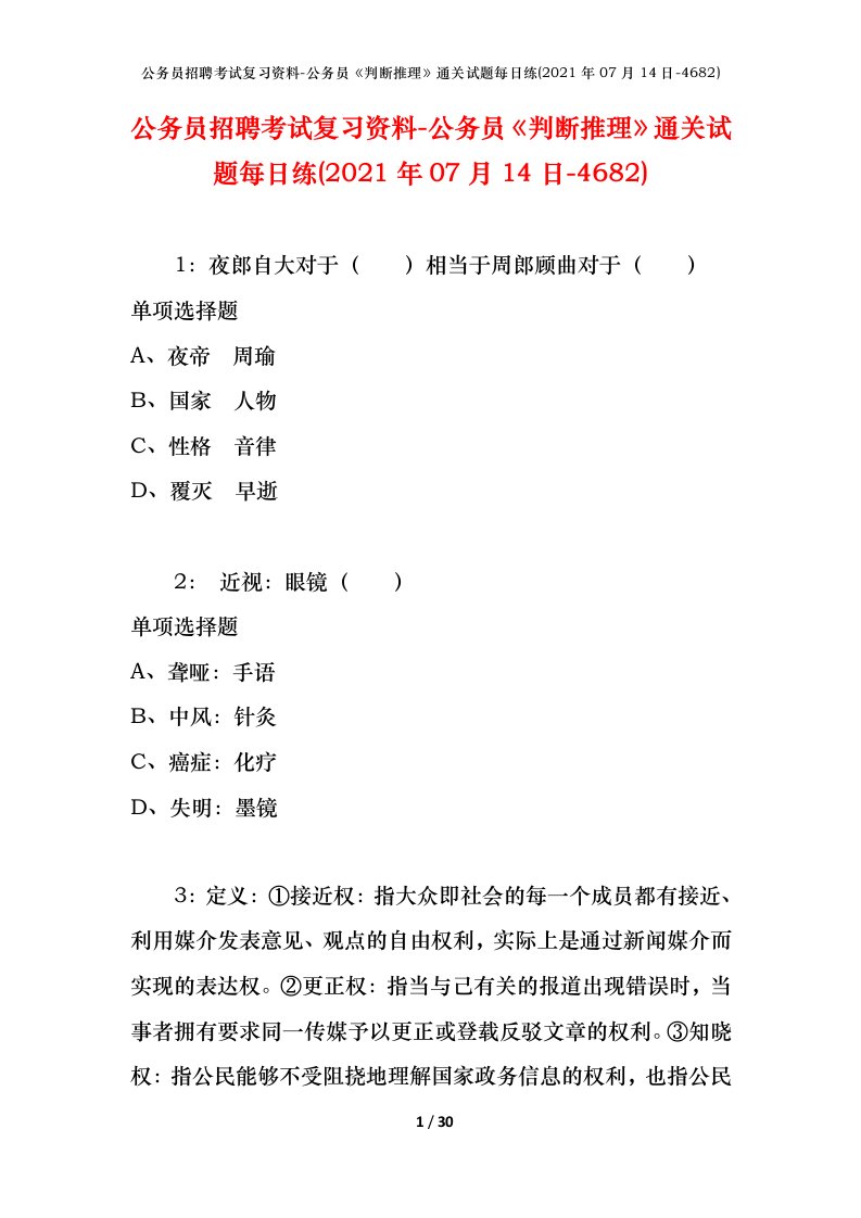 公务员招聘考试复习资料-公务员判断推理通关试题每日练2021年07月14日-4682