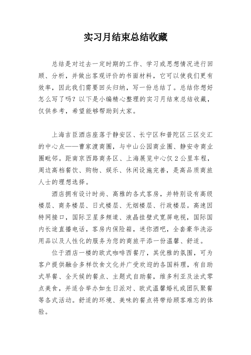 实习月结束总结收藏