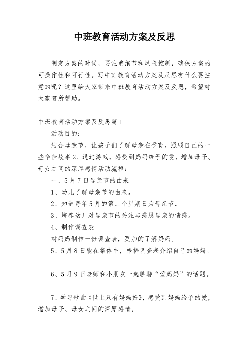 中班教育活动方案及反思