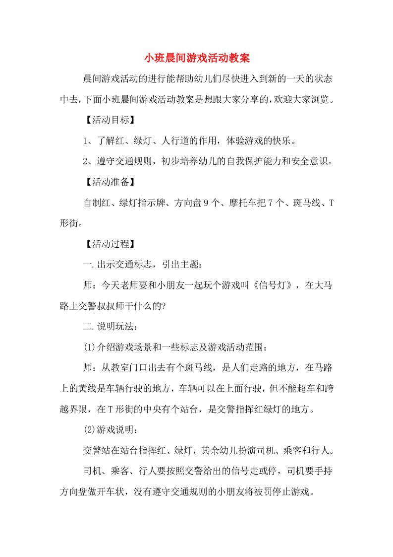 小班晨间游戏活动教案