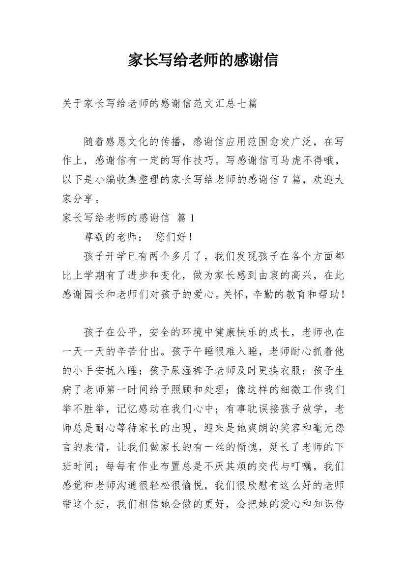 家长写给老师的感谢信_99