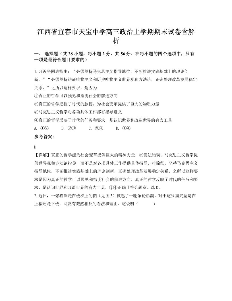 江西省宜春市天宝中学高三政治上学期期末试卷含解析