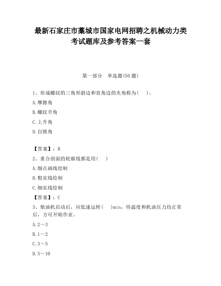 最新石家庄市藁城市国家电网招聘之机械动力类考试题库及参考答案一套