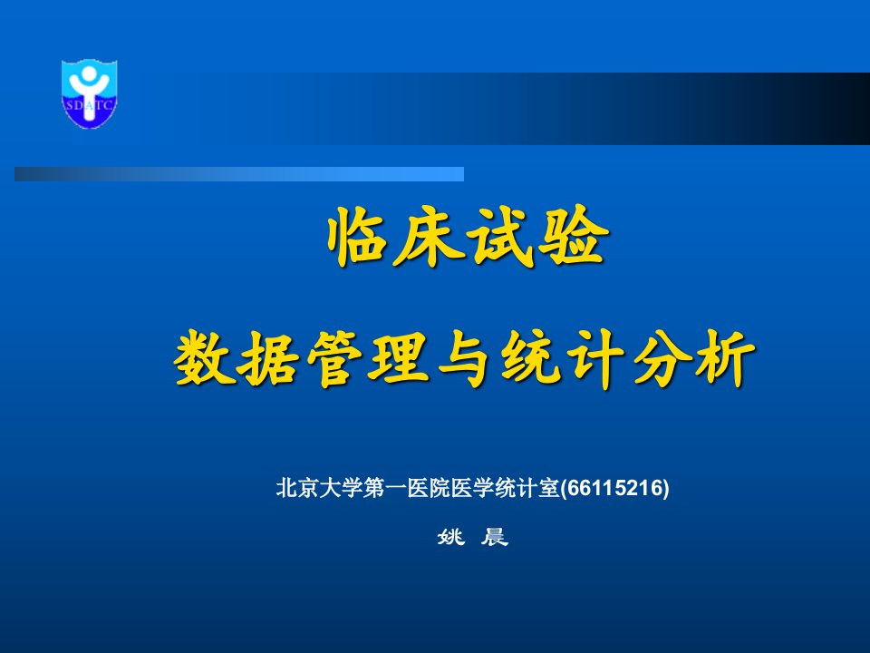 临床试验的数据管理与统计分析(姚晨讲稿)