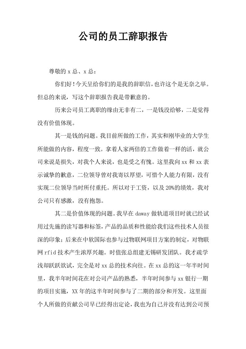 公司的员工辞职报告