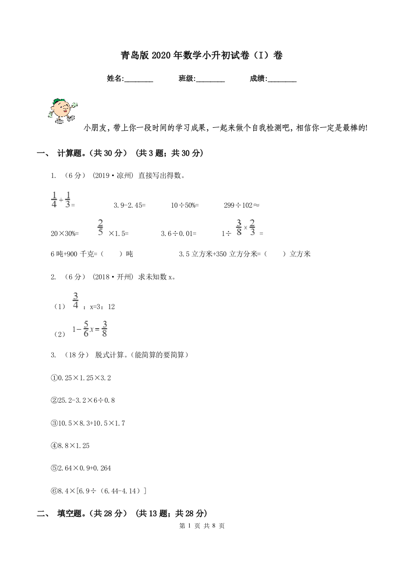 青岛版2020年数学小升初试卷(I)卷