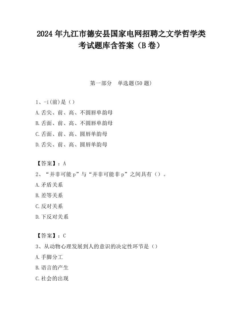 2024年九江市德安县国家电网招聘之文学哲学类考试题库含答案（B卷）