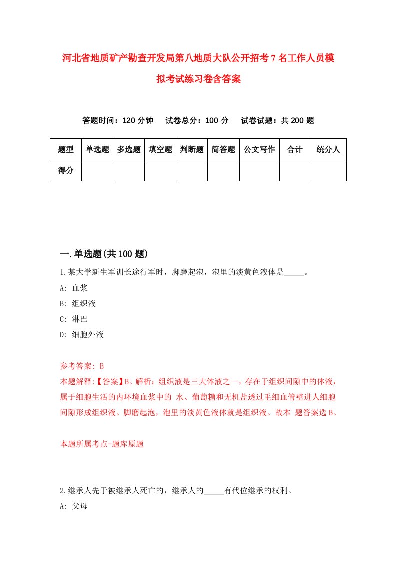 河北省地质矿产勘查开发局第八地质大队公开招考7名工作人员模拟考试练习卷含答案第6版