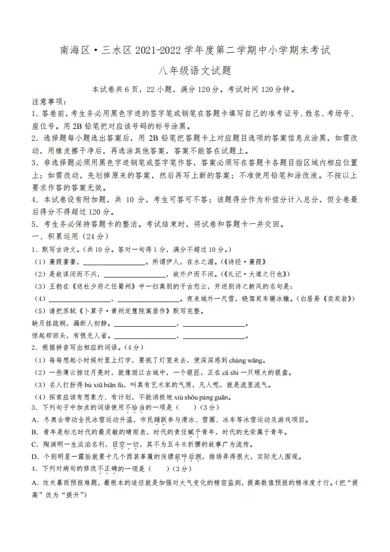 广东省佛山市南海区、三水区2021-2022学年八年级下学期期末语文试题