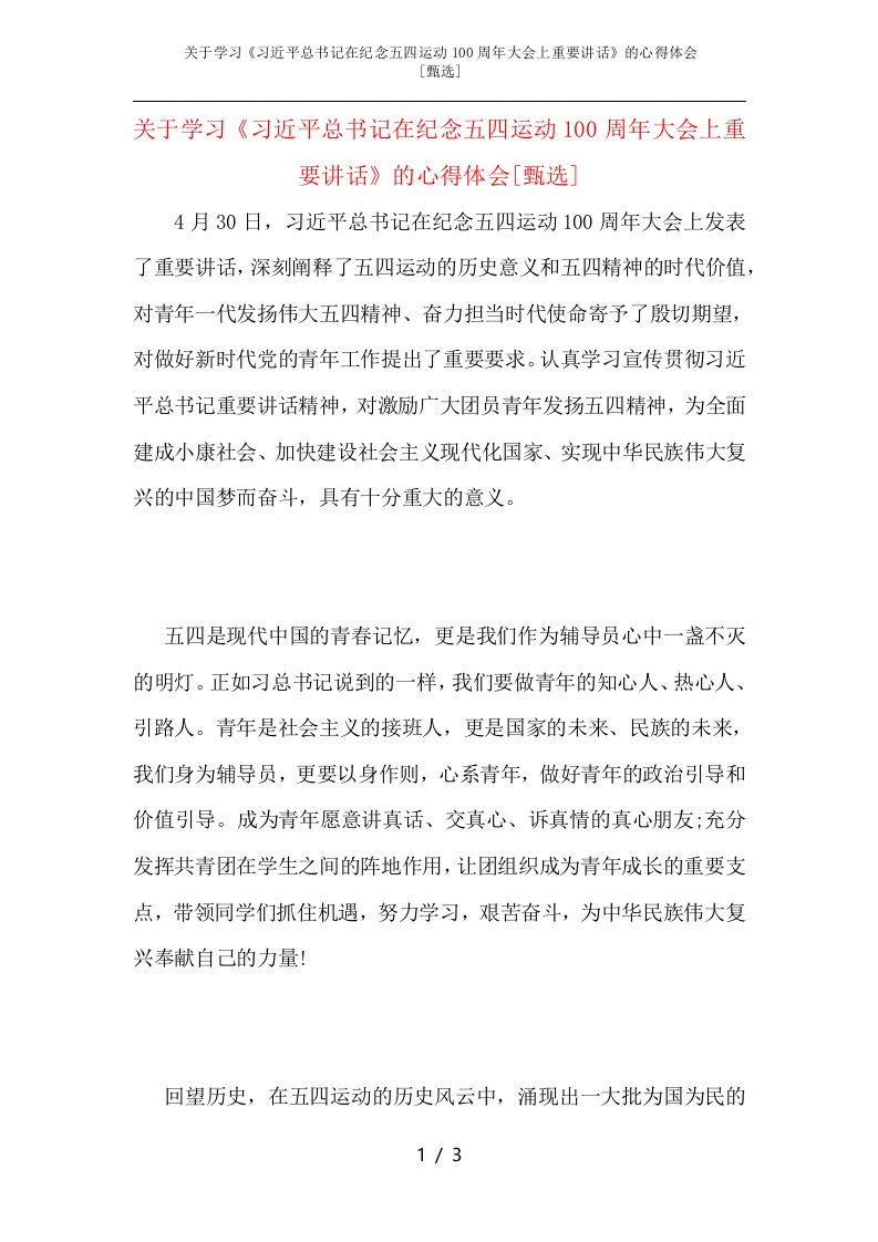 关于学习《习近平总书记在纪念五四运动100周年大会上重要讲话》的心得体会