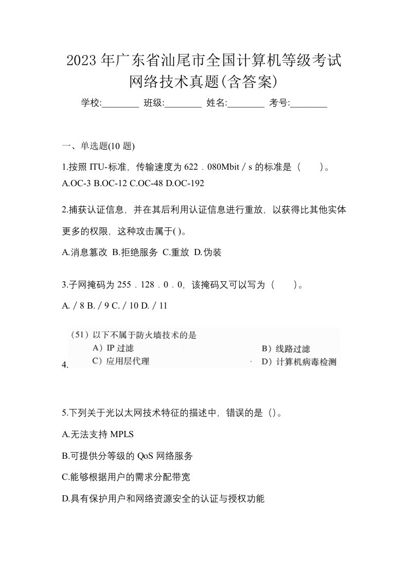 2023年广东省汕尾市全国计算机等级考试网络技术真题含答案