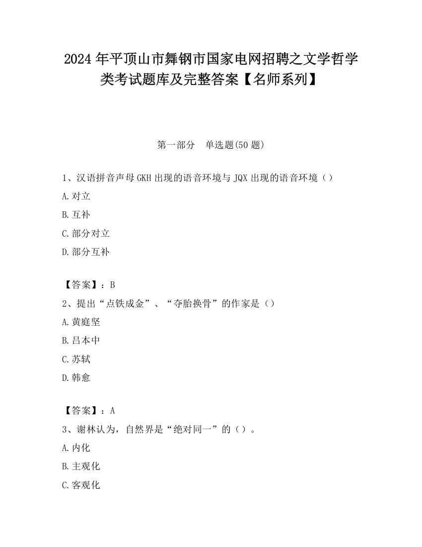 2024年平顶山市舞钢市国家电网招聘之文学哲学类考试题库及完整答案【名师系列】