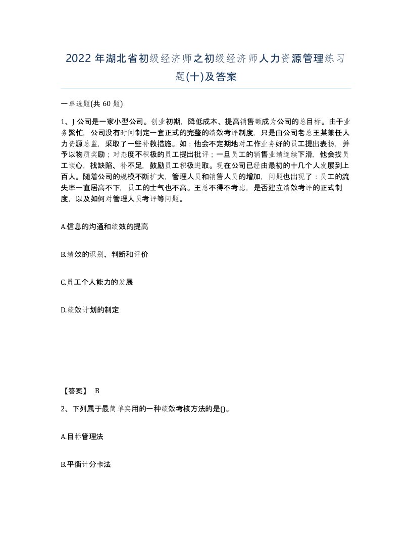 2022年湖北省初级经济师之初级经济师人力资源管理练习题十及答案