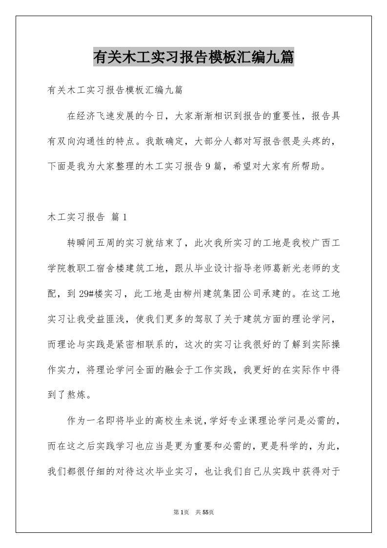 有关木工实习报告模板汇编九篇