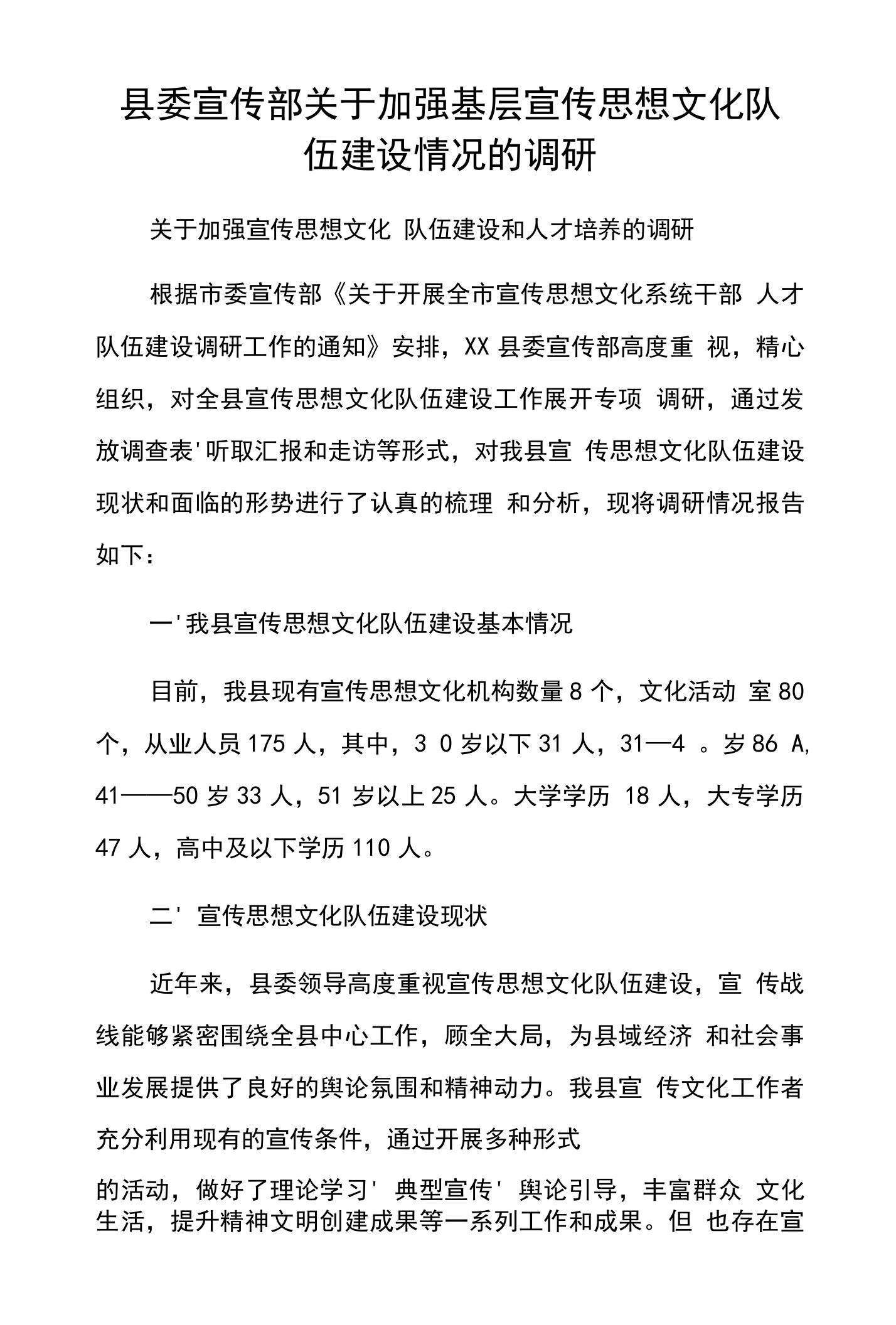 县委宣传部关于加强基层宣传思想文化队伍建设情况的调研