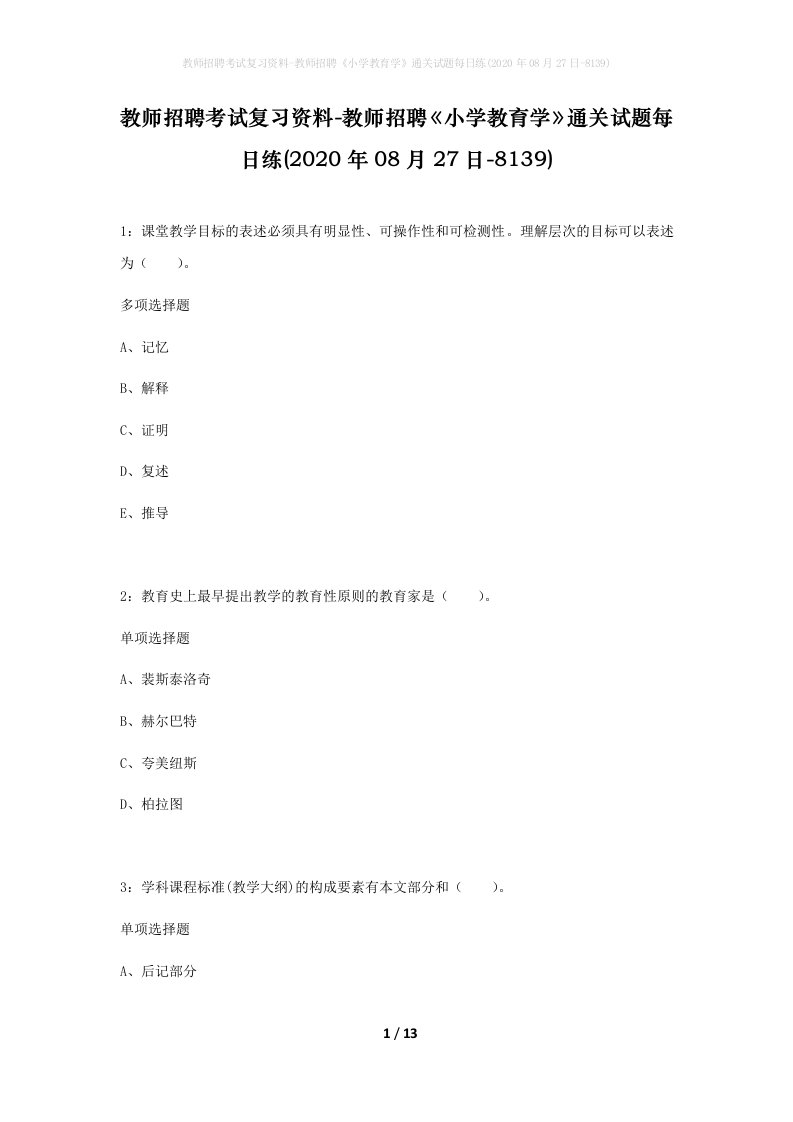 教师招聘考试复习资料-教师招聘小学教育学通关试题每日练2020年08月27日-8139