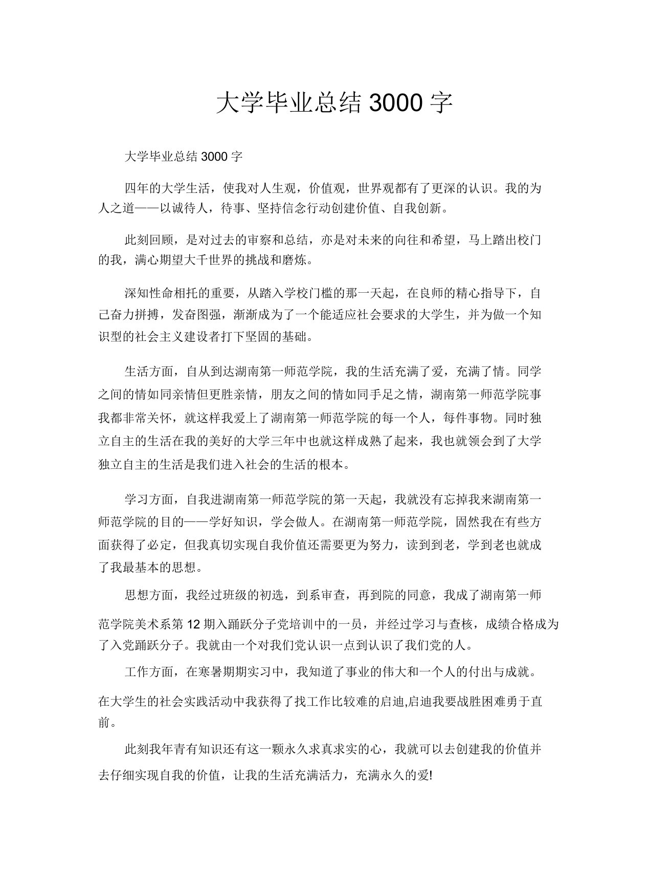 大学毕业总结3000字