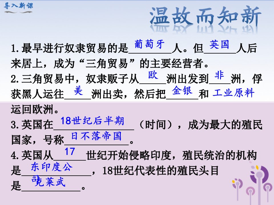 春九年级历史下册第一单元殖民地人民的反抗与资本主义制度的扩展第1课殖民地人民的反抗斗争教学课件新人教版